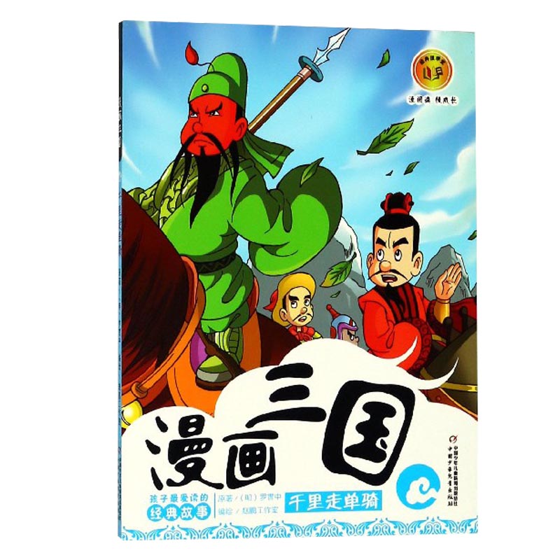 漫画三国3—— 千里走单骑