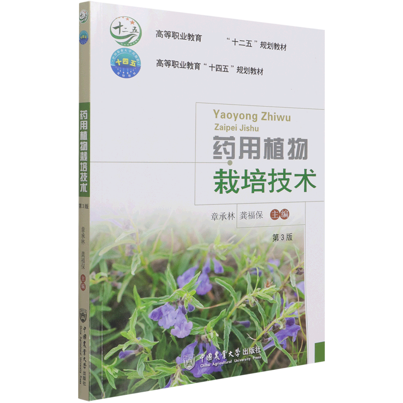 药用植物栽培技术（第3版高等职业教育十二五规划教材）