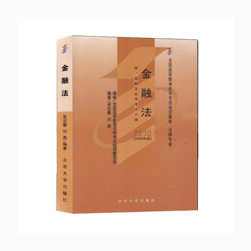 金融法（附金融法自学考试大纲2008年版法律专业全国高等教育自学考试教材）