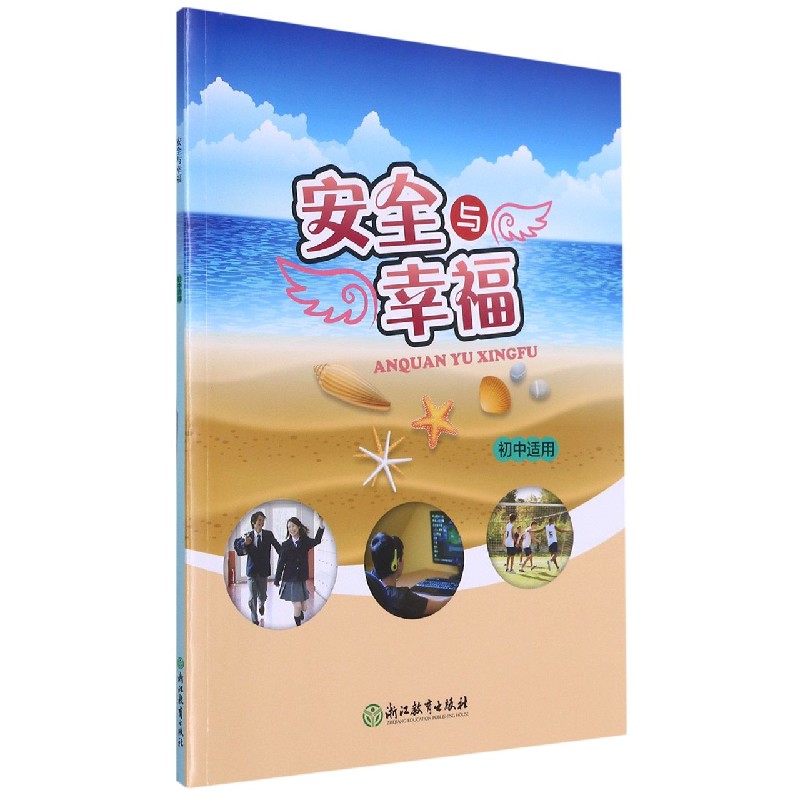 安全与幸福（初中适用）