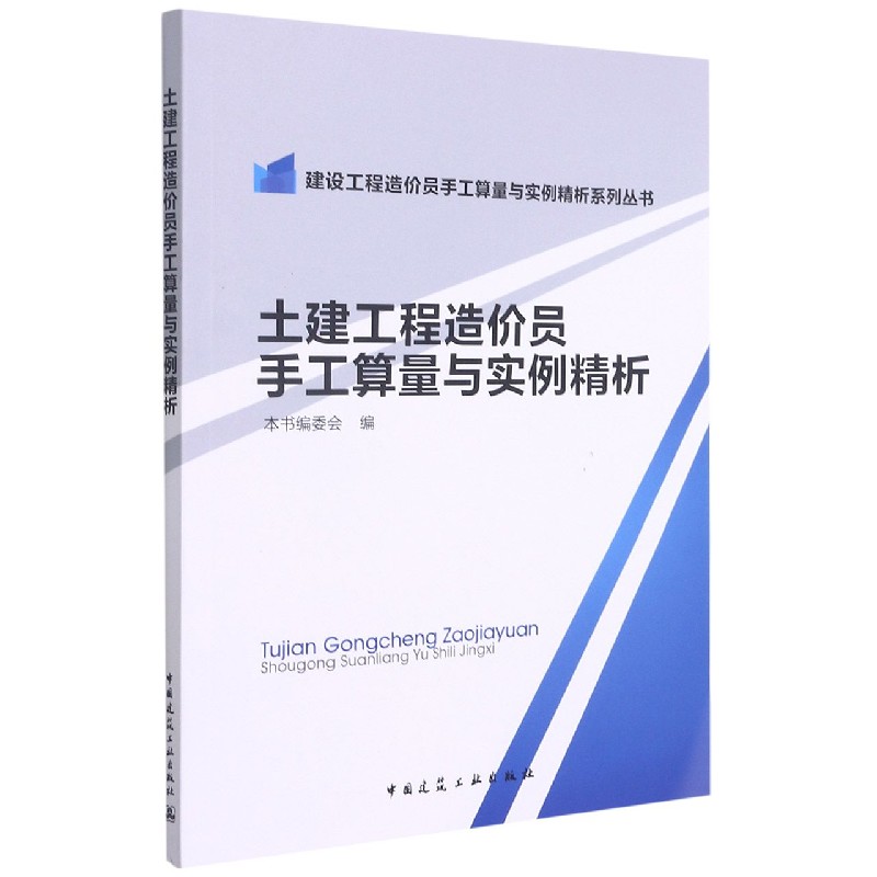 土建工程造价员手工算量与实例精析