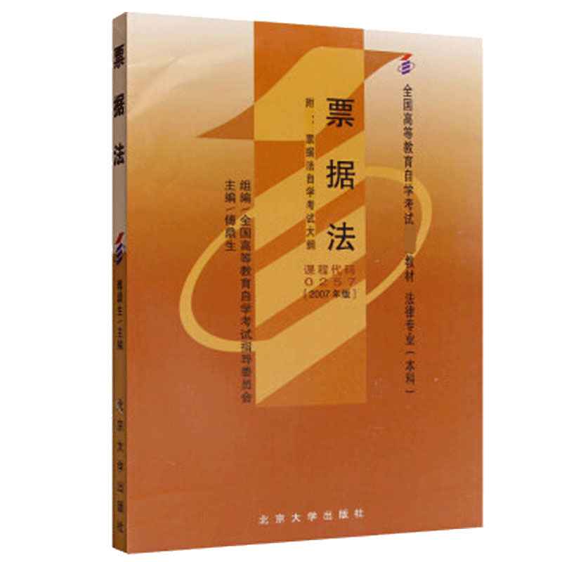 票据法（2007年版法律专业本科附票据法自学考试大纲全国高等教育自学考试指定教材）