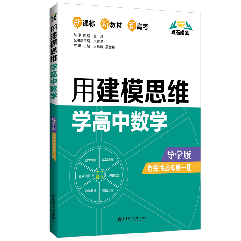 点石成金：用建模思维学高中数学（导学版）（选择性必修第一册）