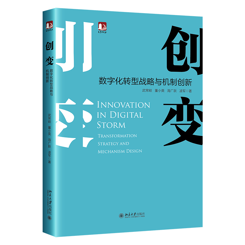 创变：数字化转型战略与机制创新