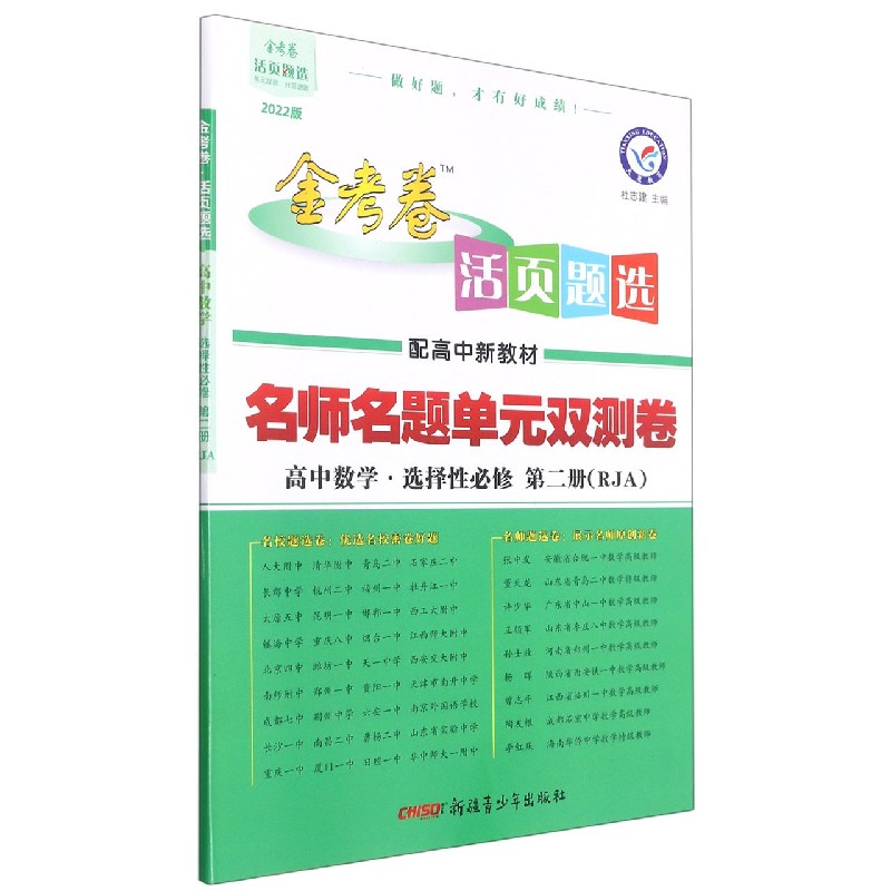 高中数学（选择性必修第2册RJA2022版配高中新教材）/金考卷活页题选名师名题单元双测卷