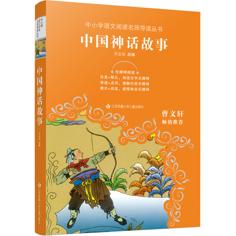 中小学语文阅读名师导读丛书-中国神话故事