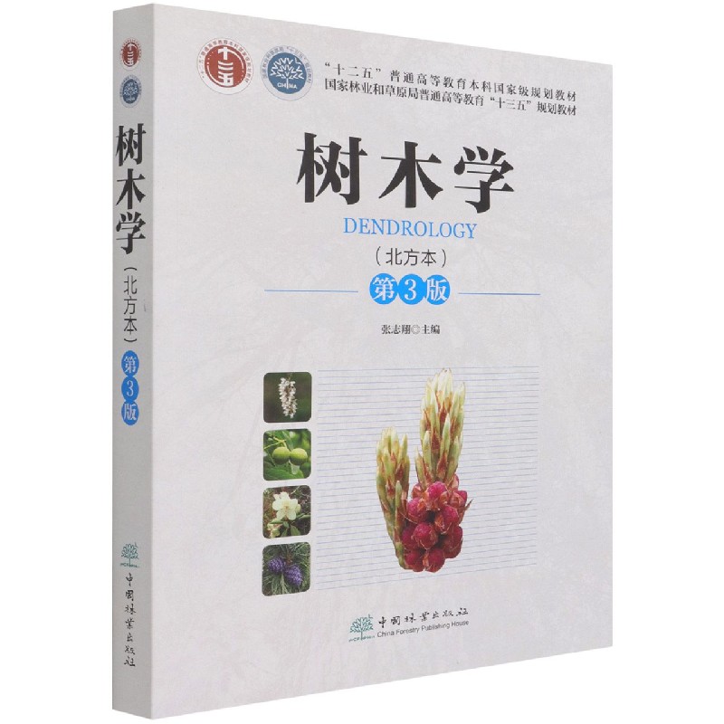 树木学（北方本第3版国家林业和草原局普通高等教育十三五规划教材）
