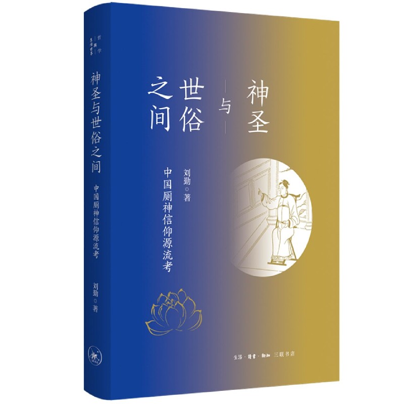 神圣与世俗之间(中国厕神信仰源流考)