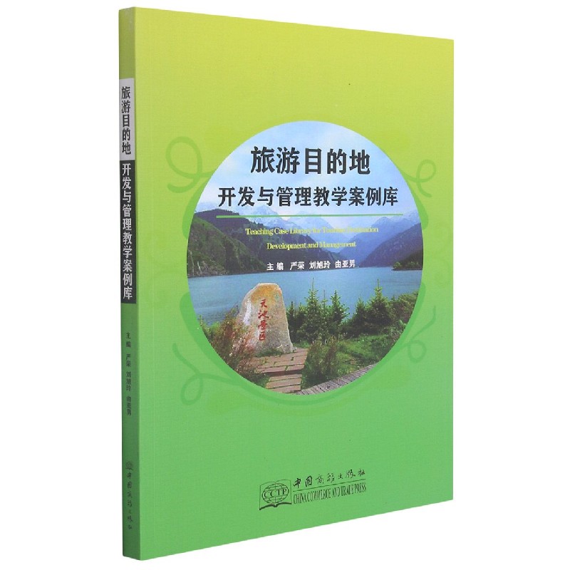 旅游目的地开发与管理教学案例库