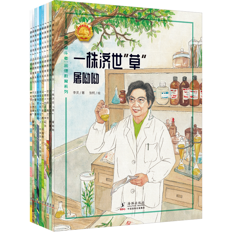 “最美奋斗者”品德教育系列·第五辑（全10册）