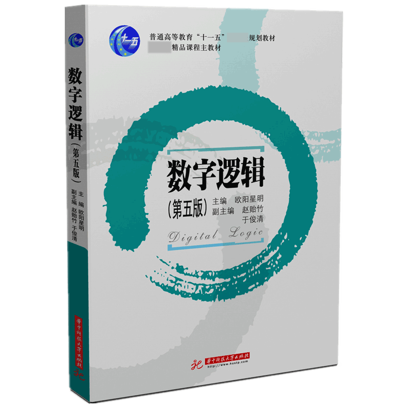 数字逻辑（第五版）