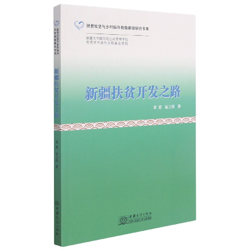 新疆扶贫开发之路/脱贫攻坚与乡村振兴有效衔接研究书系