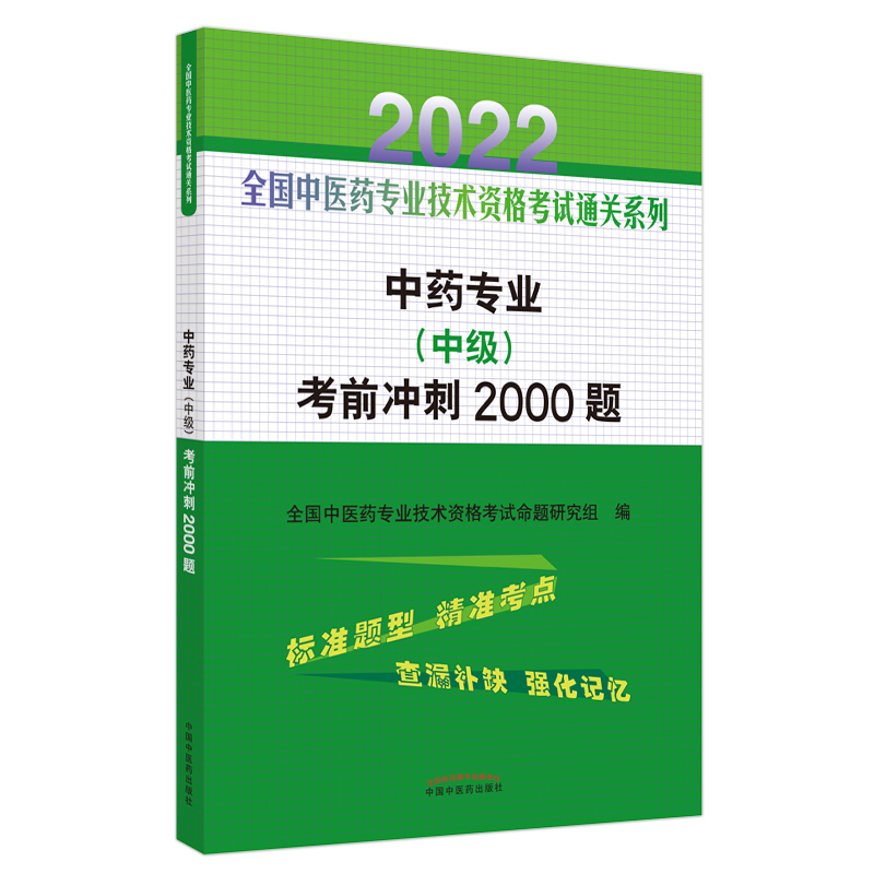 中药专业（中级）考前冲刺2000题