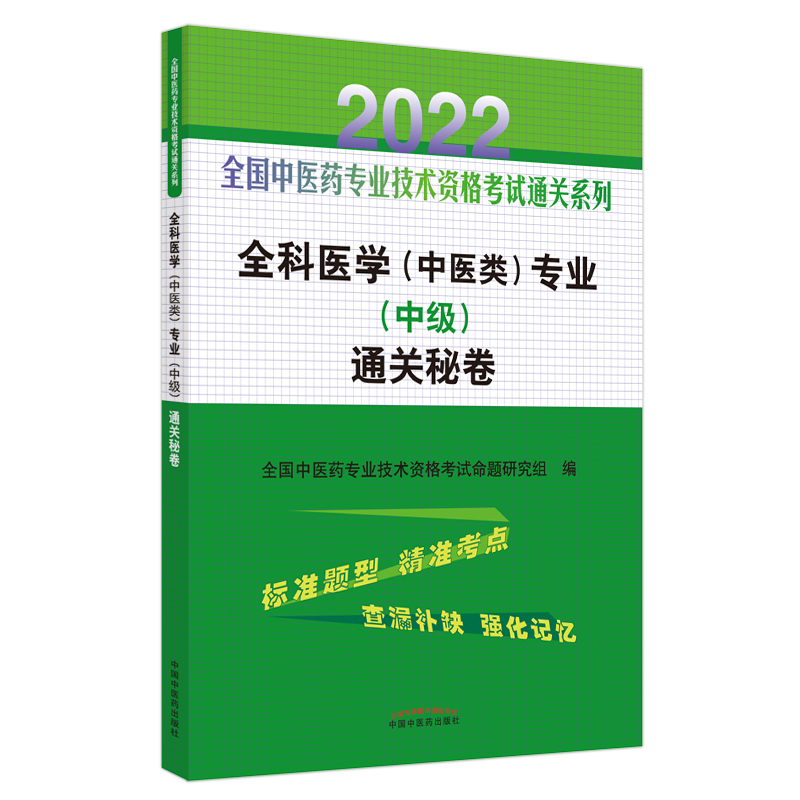 全科医学（中医类）专业（中级）通关秘卷