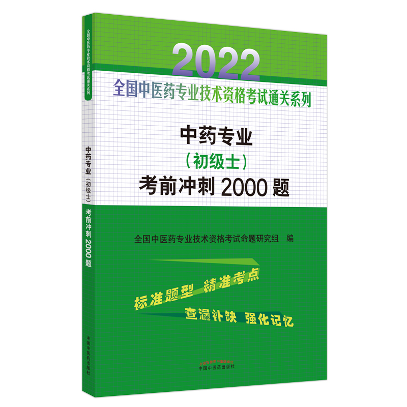 中药专业（初级士）考前冲刺2000题