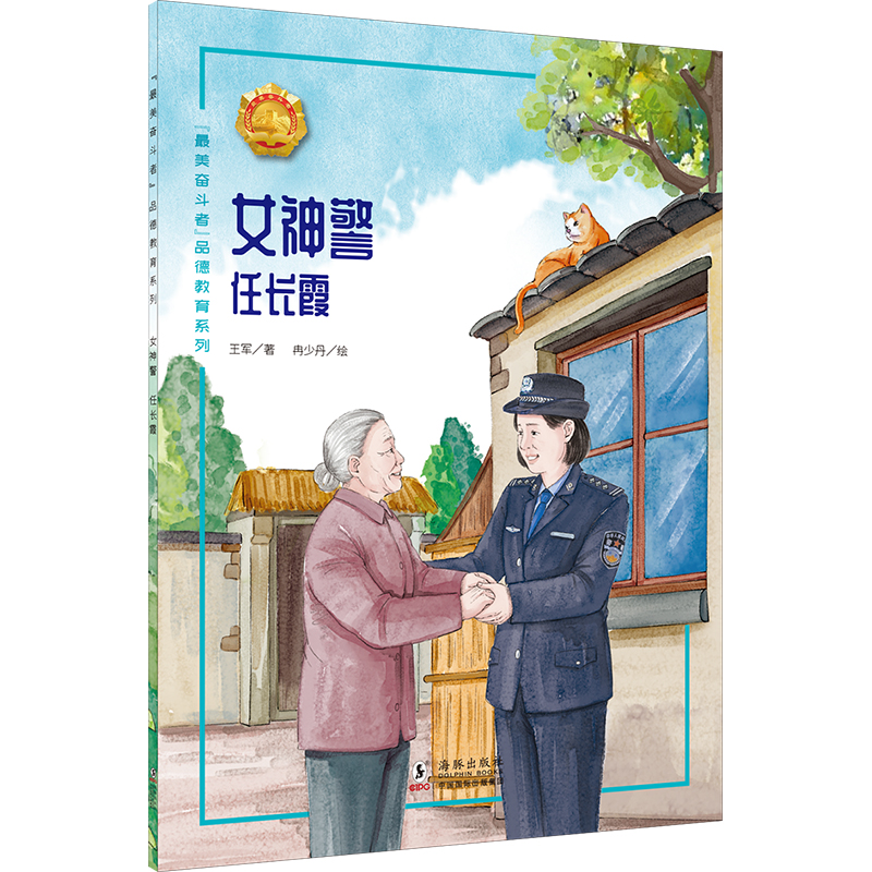 “最美奋斗者”品德教育系列（第五辑）·女神警——任长霞？