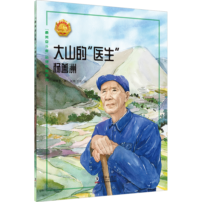 “最美奋斗者”品德教育系列（第五辑）·大山的“医生”——杨善洲