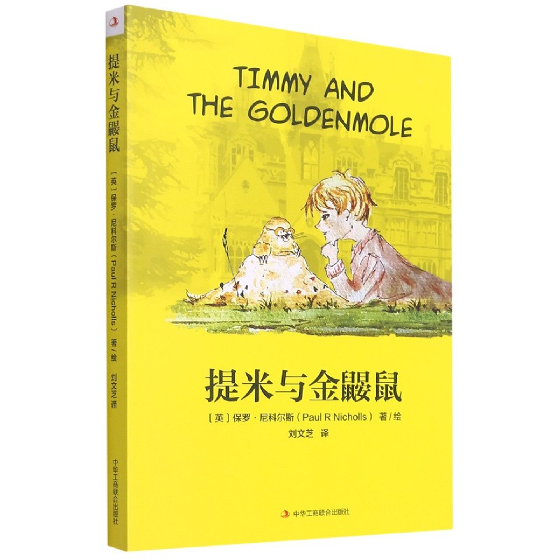 提米与金鼹鼠