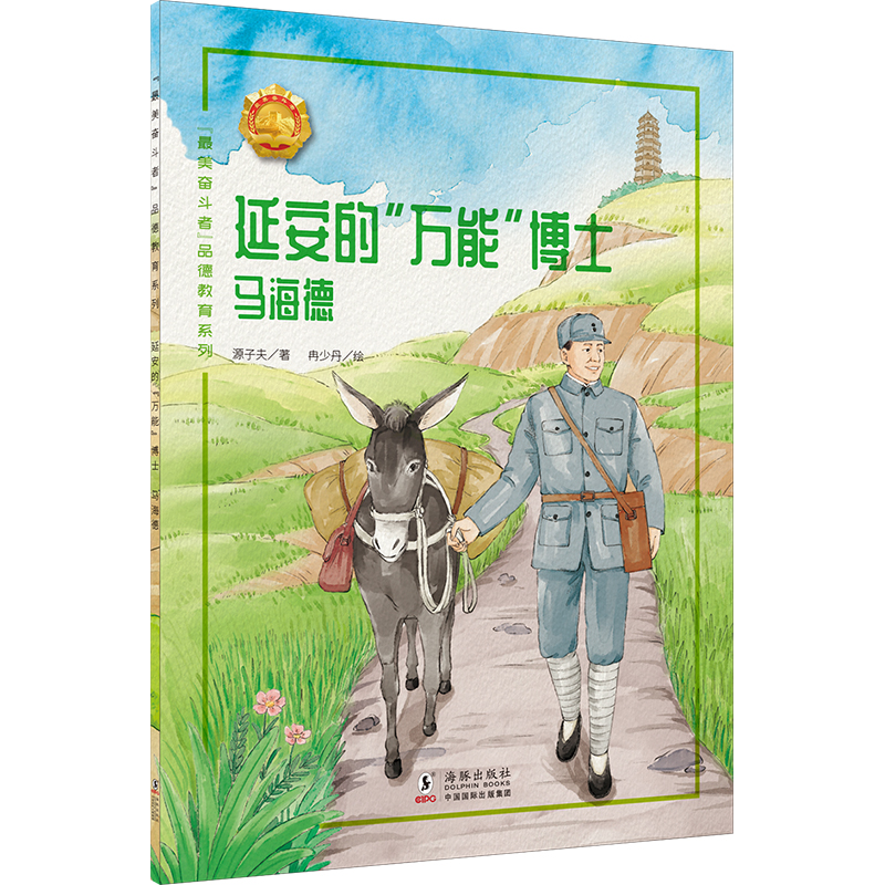 “最美奋斗者”品德教育系列（第五辑）·延安的“万能”博士——马海德