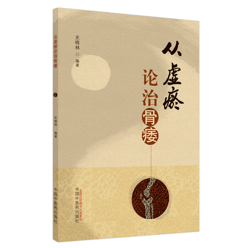从虚瘀论治骨痿