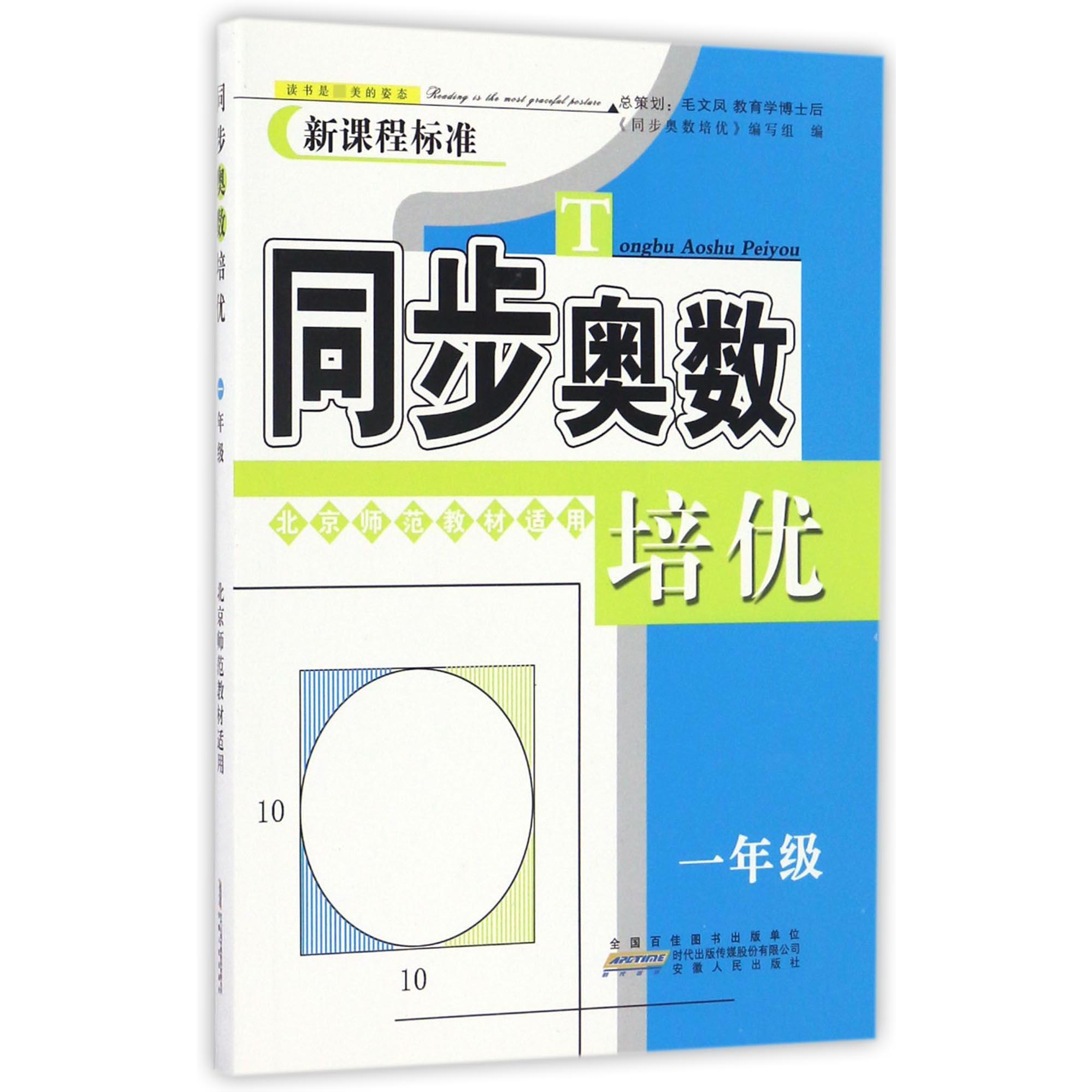同步奥数培优（1年级北京师范教材适用新课程标准）