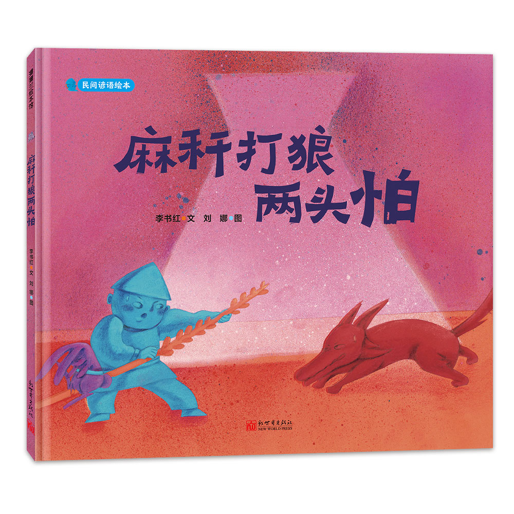 麻秆打狼两头怕
