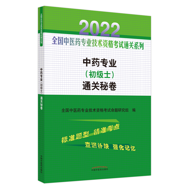 中药专业（初级士）通关秘卷