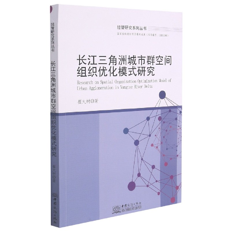 长江三角洲城市群空间组织优化模式研究/经管研究系列丛书