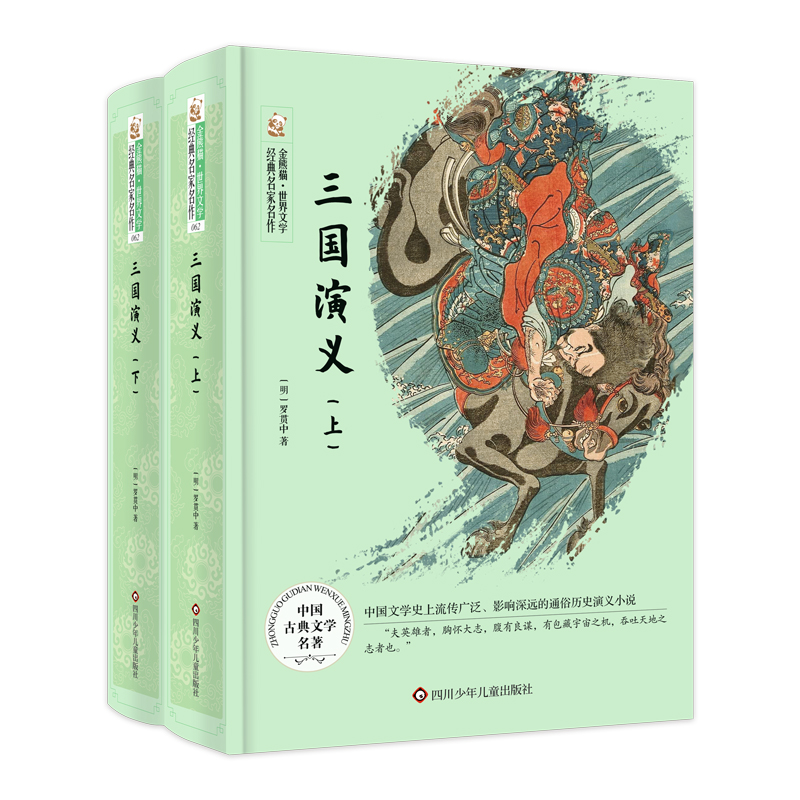 金熊猫.世界文学经典名家名作/三国演义（全2册）