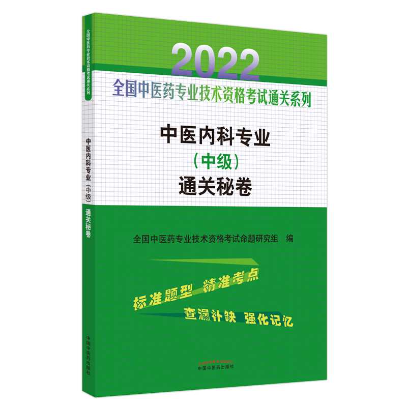 中医内科专业（中级）通关秘卷