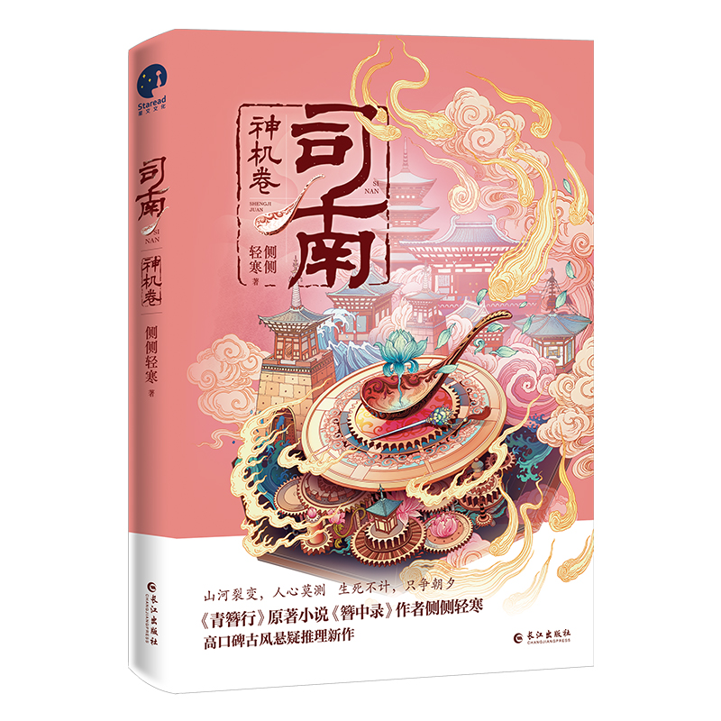 司南.神机卷 签名本