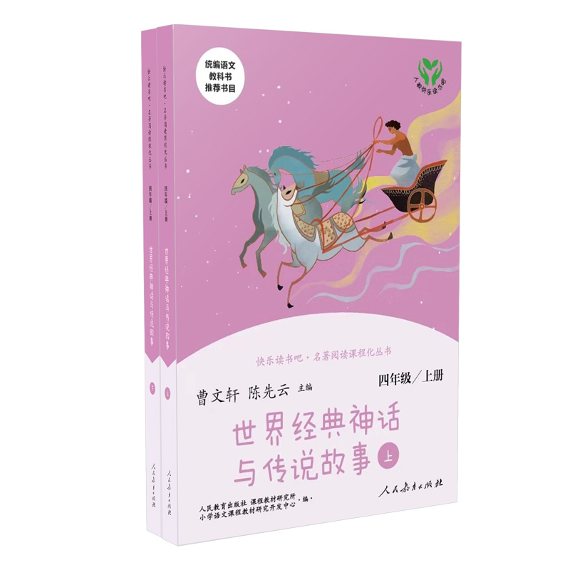 快乐读书吧 世界经典神话与传说故事(上下) 四年级上册