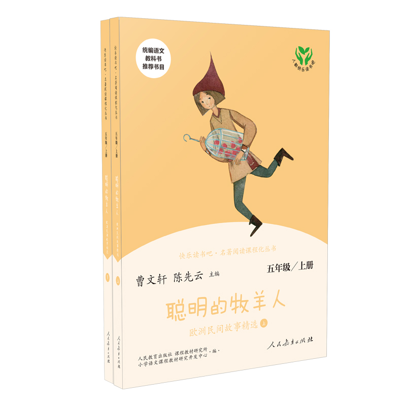 快乐读书吧 聪明的牧羊人(上下) 欧洲民间故事精选 五年级上册