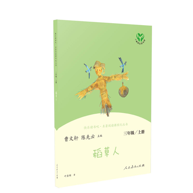 稻草人(3上)/快乐读书吧名著阅读课程化丛书