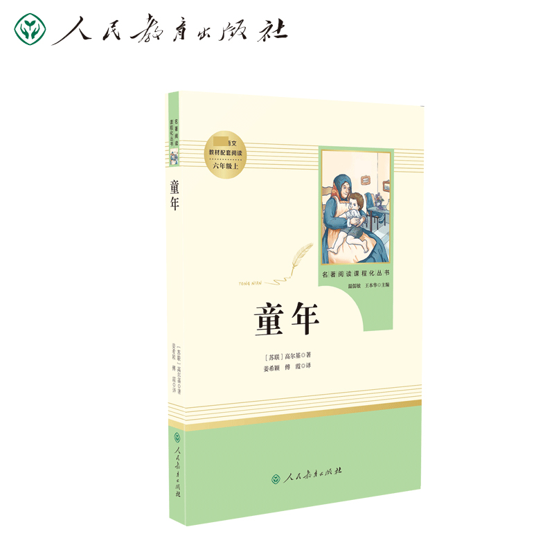 名著阅读课程化丛书 童年 六年级上册（五四学制使用）