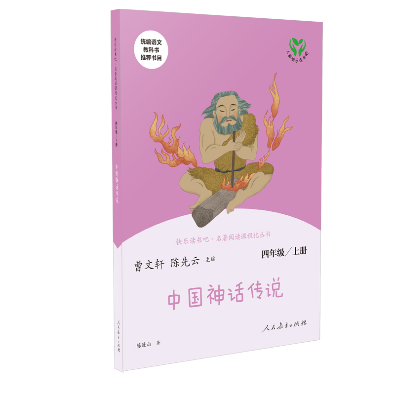 快乐读书吧 中国神话传说 四年级上册