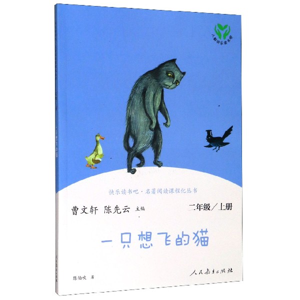 一只想飞的猫(2上)/快乐读书吧名著阅读课程化丛书