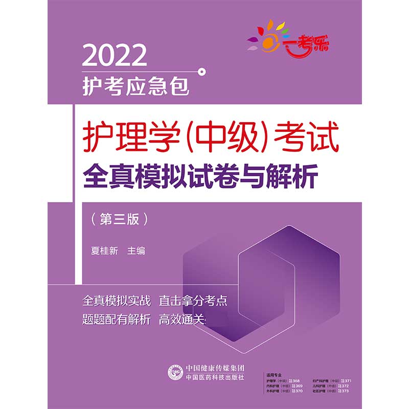 护理学考试全真模拟试卷与解析（第3版）/2022护考应急包