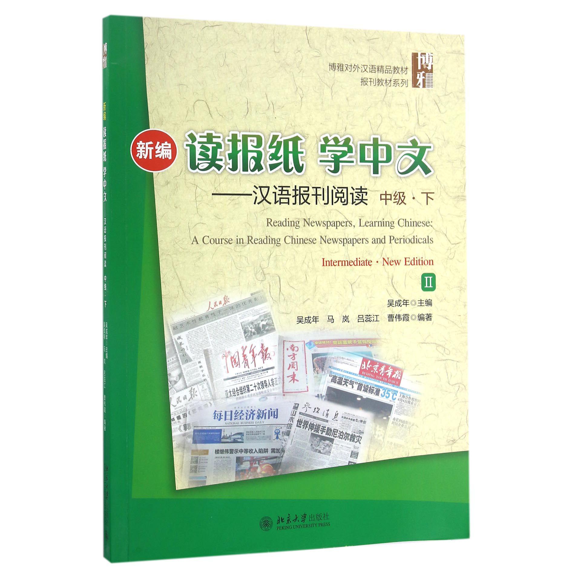 新编读报纸学中文--汉语报刊阅读（中级下Ⅱ博雅对外汉语精品教材）/报刊教材系列