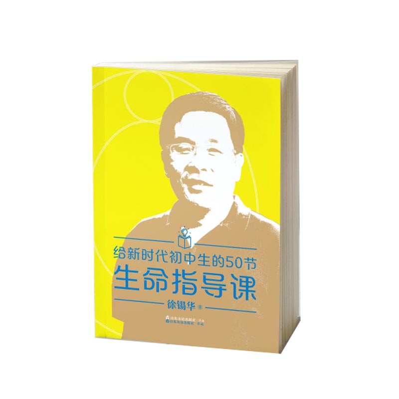 给新时代初中生的50节生命指导课