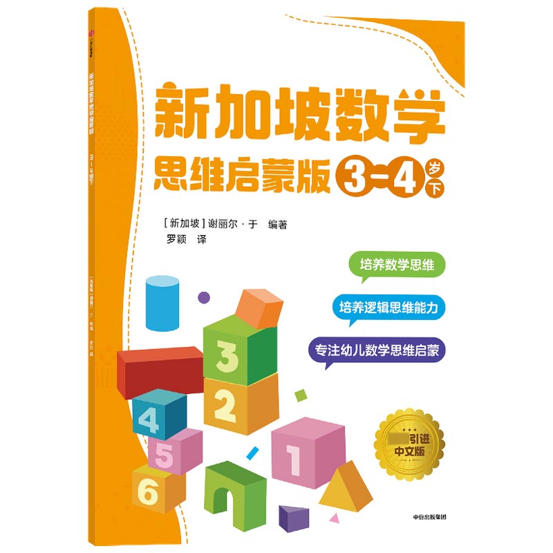 新加坡数学 思维启蒙版:3-4岁 下