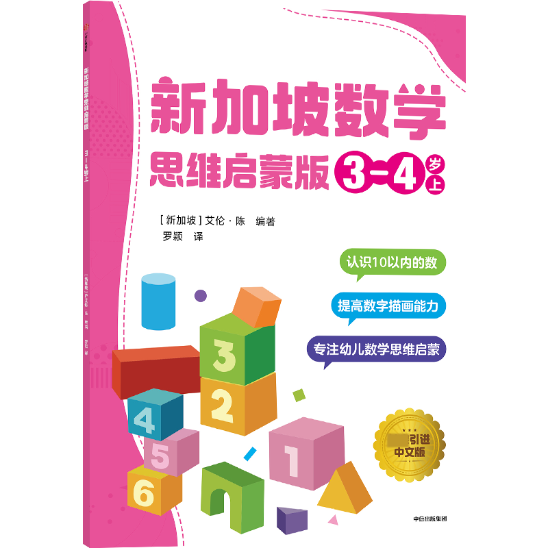 新加坡数学  思维启蒙版:3-4岁  上