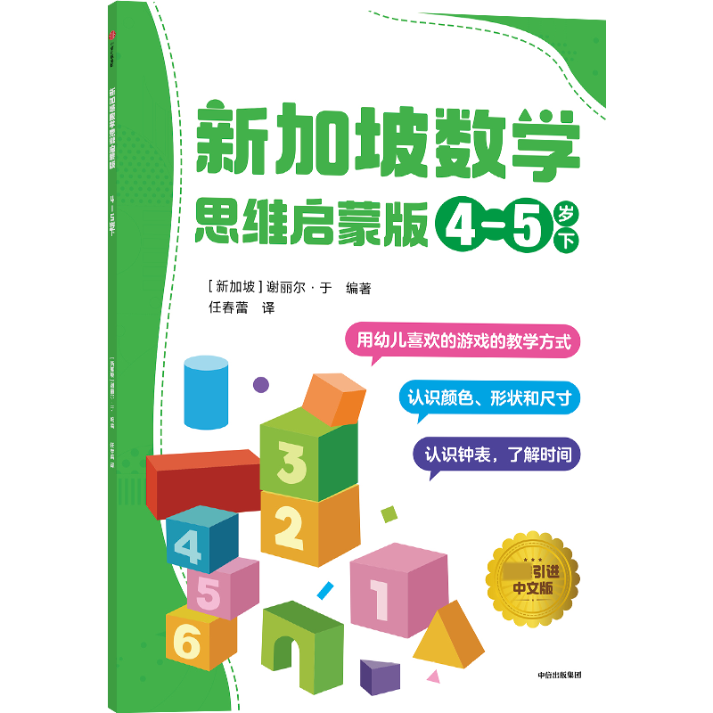新加坡数学 思维启蒙版 :4-5岁 下