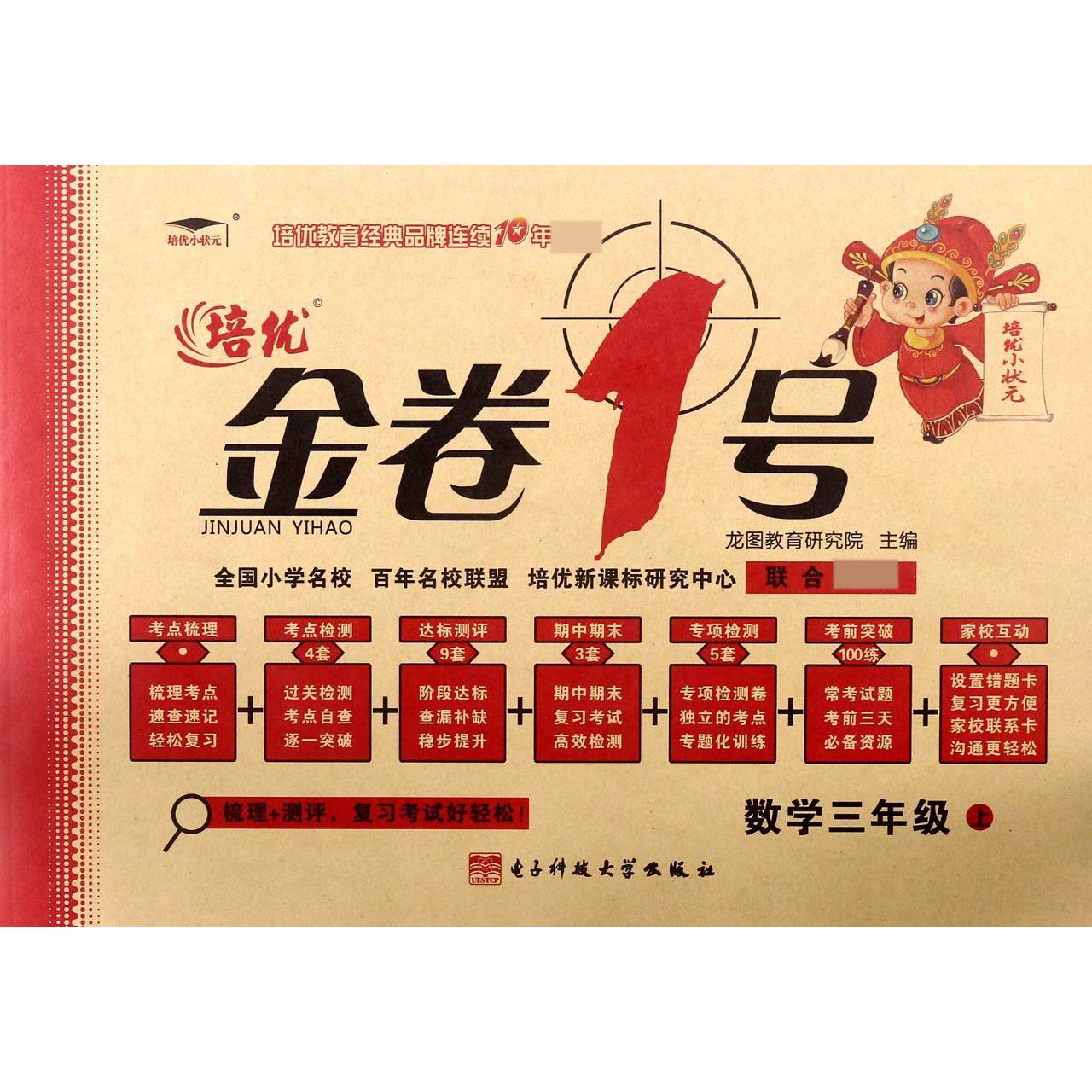 数学（3上）/金卷1号