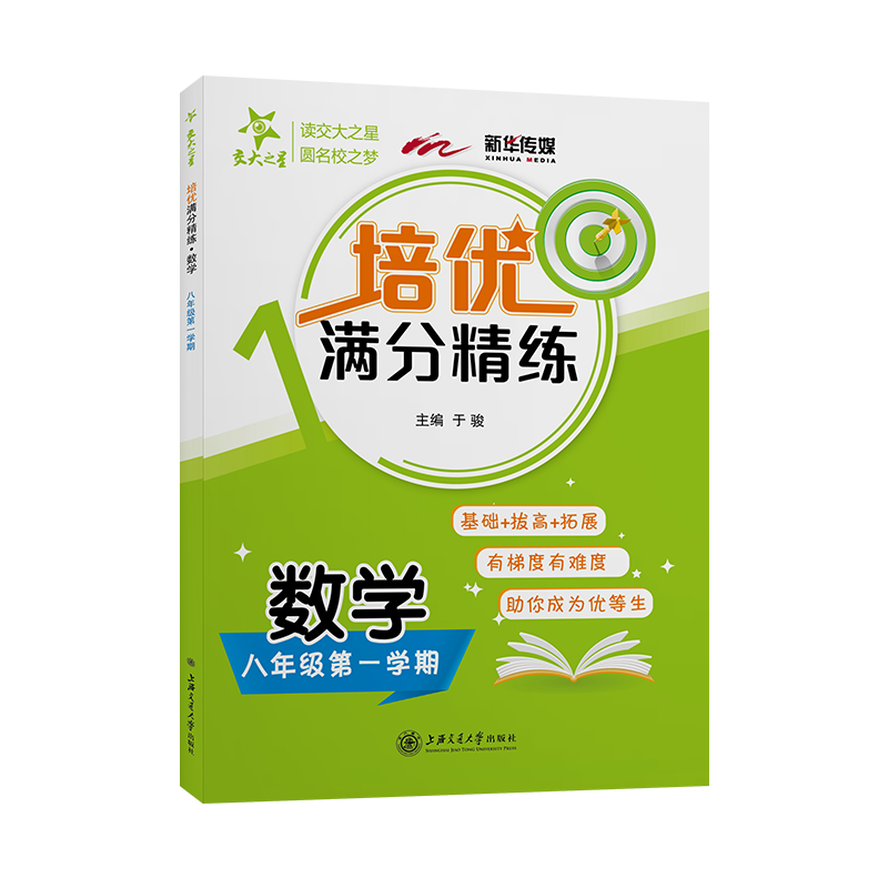 （上海）培优满分精练·数学（八年级第一学期）