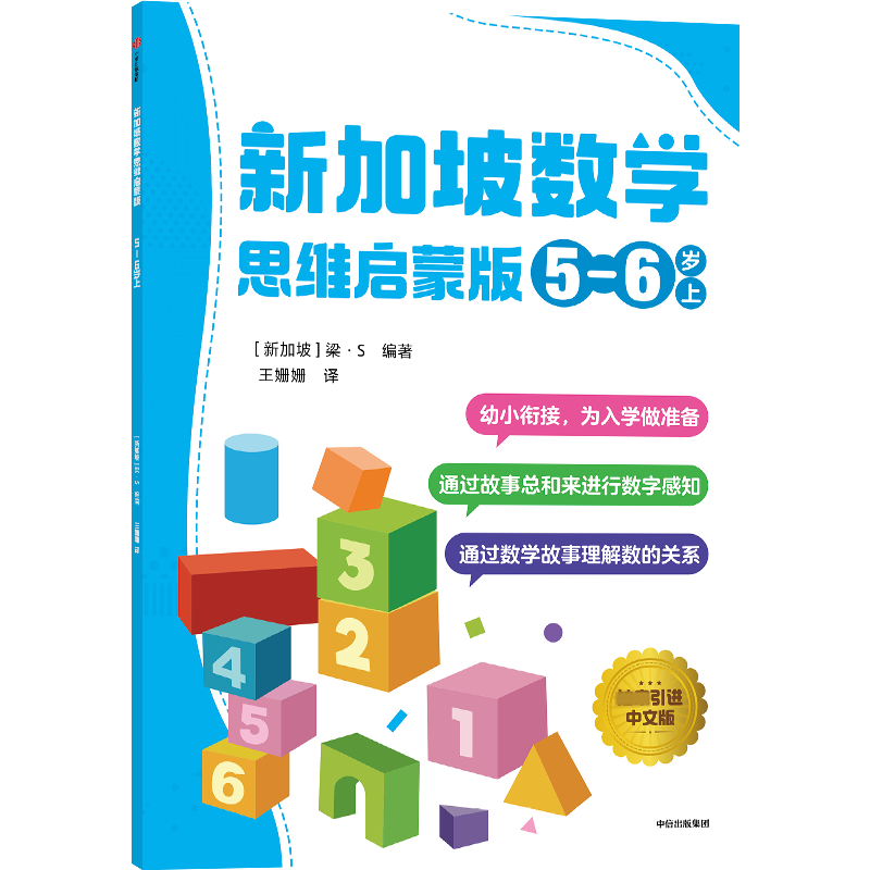 新加坡数学 思维 启蒙版:5-6岁 上