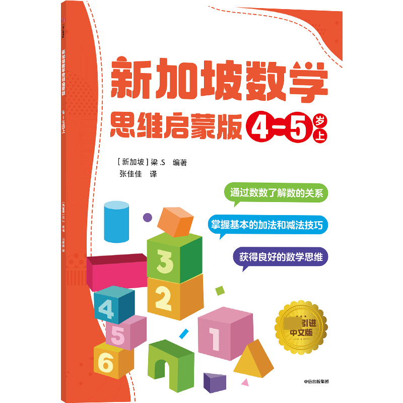新加坡数学 思维启蒙版:4-5岁 上