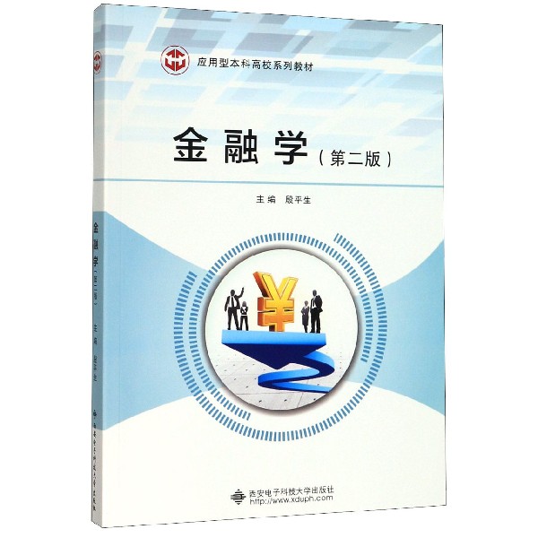 金融学(第2版应用型本科高校系列教材)