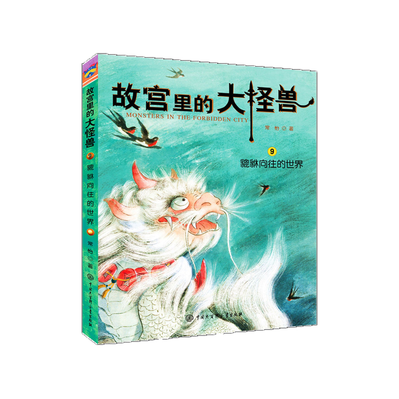 故宫里的大怪兽（9貔貅向往的世界）