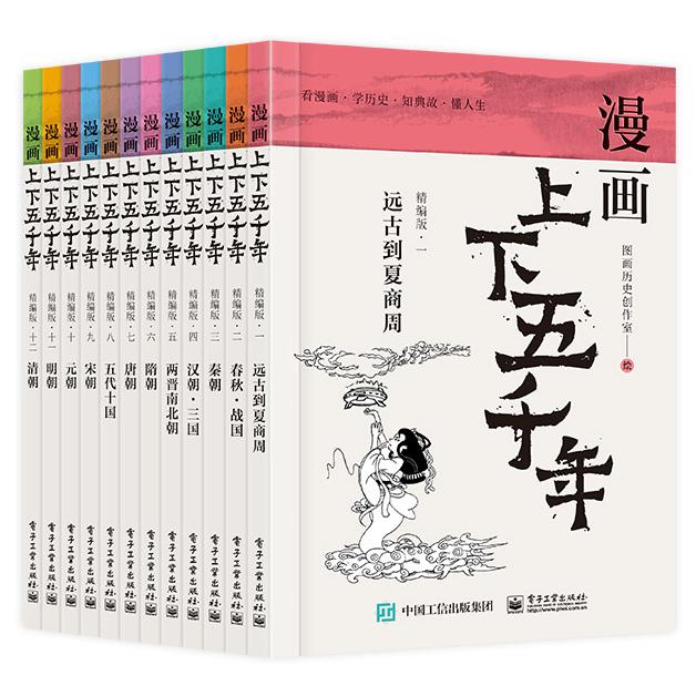 漫画上下五千年（精编版）（共12册）